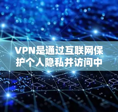 VPN是通过互联网保护个人隐私并访问中国网络资源的一种方式，以下是逐步的学习和实践指南