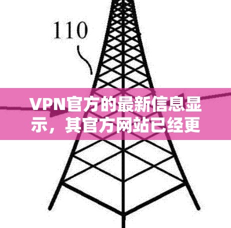VPN官方的最新信息显示,其官方网站已经更新为支持手机、平板和电脑的访问。以下是关于如何访问VPN的具体步骤 VPN官方的最新信息显示,其官方网站已经更新为支持手机、平板和电脑的访问。以下是关于如何访问VPN的具体步骤