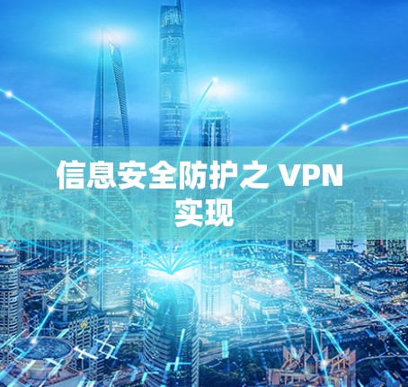 信息安全防护之 VPN 实现
