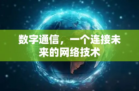 数字通信，一个连接未来的网络技术