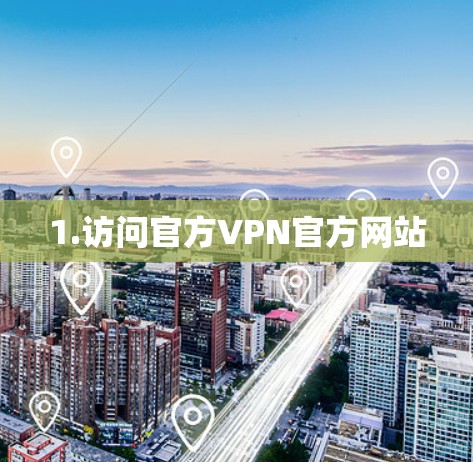 1.访问官方VPN官方网站