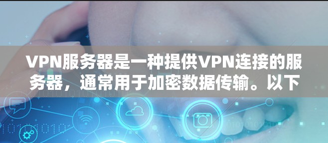 VPN服务器是一种提供VPN连接的服务器，通常用于加密数据传输。以下是一个关于VPN官方稳定服务器版的详细信息