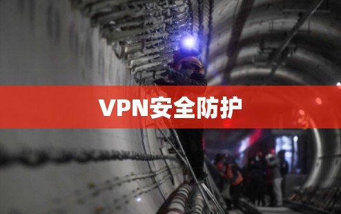 VPN安全防护 VPN安全防护