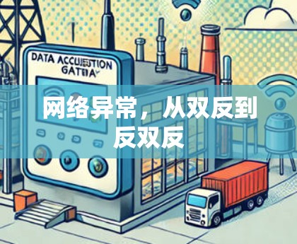 网络异常，从双反到反双反