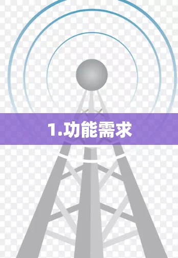 1.功能需求