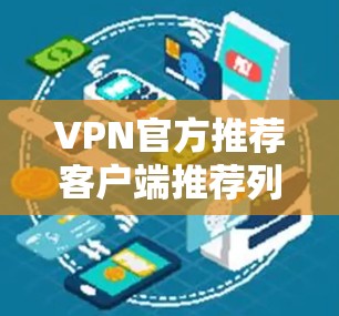 VPN官方推荐客户端推荐列表