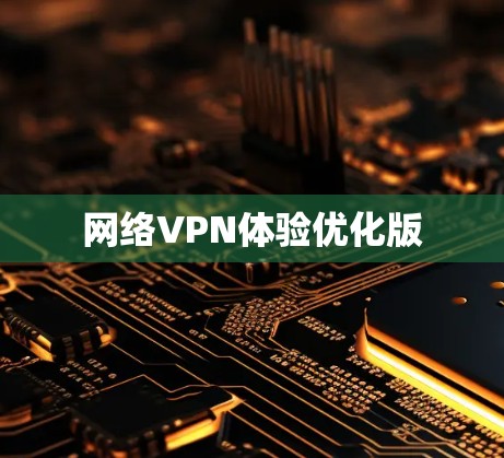 网络VPN体验优化版 网络VPN体验优化版