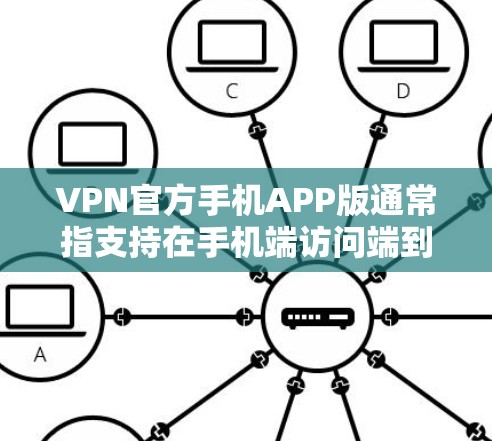 VPN官方手机APP版通常指支持在手机端访问端到端VPN服务的第三方应用。以下是关于这些应用的总结