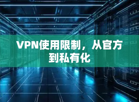VPN使用限制,从官方到私有化 VPN使用限制,从官方到私有化