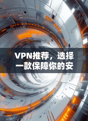VPN推荐，选择一款保障你的安全与便捷