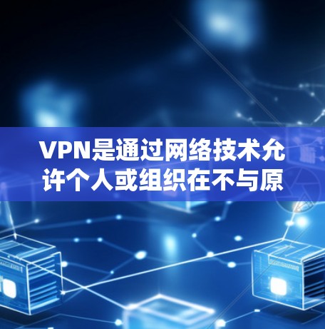 VPN是通过网络技术允许个人或组织在不与原址网络安全机构合作的情况下，访问其他地区的网络资源的一种方式。中国的互联网环境，包括丰富的网络资源、良好的基础设施和开放的政策，使得使用VPN服务成为可能