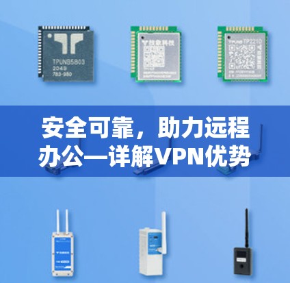 安全可靠，助力远程办公—详解VPN优势与使用建议