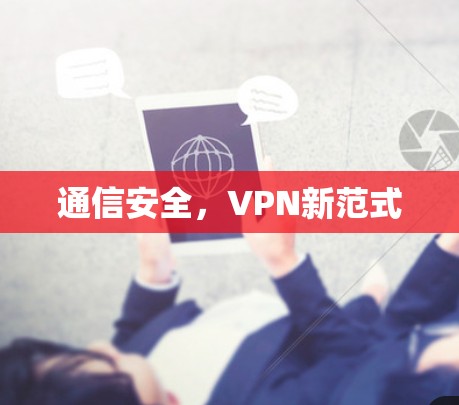 通信安全，VPN新范式
