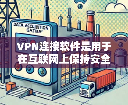 VPN连接软件是用于在互联网上保持安全连接的工具,帮助用户访问互联网服务。以下是一些常见的VPN连接软件及其特点 VPN连接软件是用于在互联网上保持安全连接的工具,帮助用户访问互联网服务。以下是一些常见的VPN连接软件及其特点
