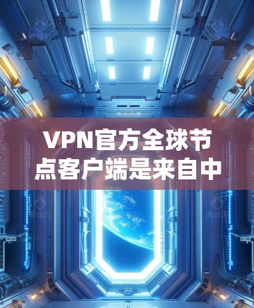 VPN官方全球节点客户端是来自中国网管、美国网管、英国网管等国家或地区的可信VPN服务器,这些服务器严格遵守国际VPN协议和相关法律法规,确保数据的安全和隐私。以下是关于这些服务器的一些关键信息 VPN官方全球节点客户端是来自中国网管、美国网管、英国网管等国家或地区的可信VPN服务器,这些服务器严格遵守国际VPN协议和相关法律法规,确保数据的安全和隐私。以下是关于这些服务器的一些关键信息