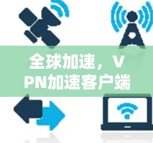 全球加速，VPN加速客户端全球普及