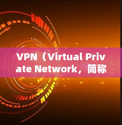 VPN(Virtual Private Network,简称VPN)是指通过网络技术让用户访问外部网络,用于加密通信、文件传输、在线游戏等场景。VPN 客户客户端通常被称为VPN客户端或VPN设备 VPN(Virtual Private Network,简称VPN)是指通过网络技术让用户访问外部网络,用于加密通信、文件传输、在线游戏等场景。VPN 客户客户端通常被称为VPN客户端或VPN设备