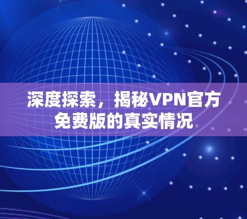 深度探索，揭秘VPN官方免费版的真实情况