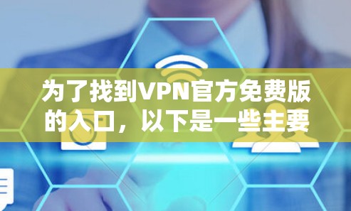 为了找到VPN官方免费版的入口，以下是一些主要的推荐网站及其使用方法