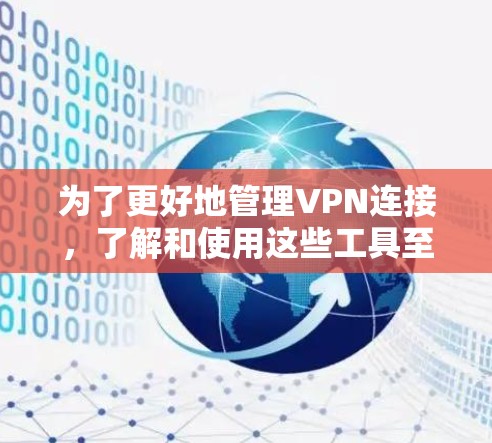 为了更好地管理VPN连接，了解和使用这些工具至关重要。以下是详细的步骤和建议
