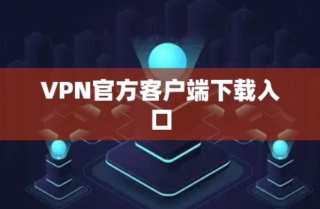 VPN官方客户端下载入口