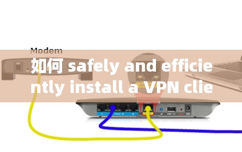 如何 safely and efficiently install a VPN client