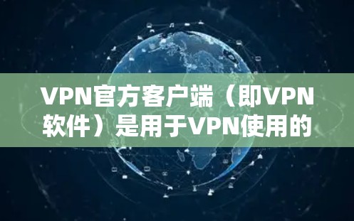 VPN官方客户端（即VPN软件）是用于VPN使用的在线应用程序。如果你正在寻找推荐的VPN客户端，以下是一些常见的选择