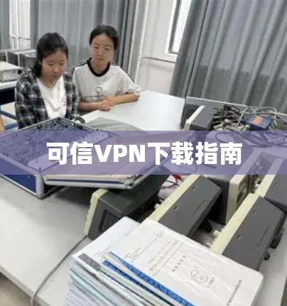 可信VPN下载指南