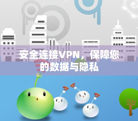 安全连接VPN，保障您的数据与隐私