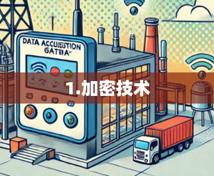1.加密技术