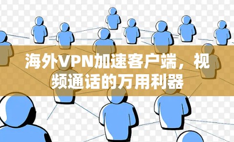 海外VPN加速客户端，视频通话的万用利器