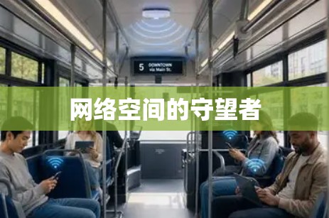 网络空间的守望者