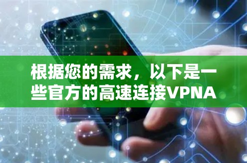 根据您的需求，以下是一些官方的高速连接VPNAPP及其特点