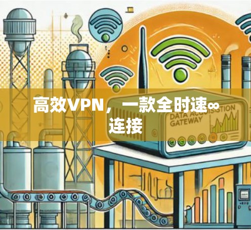 高效VPN，一款全时速∞连接