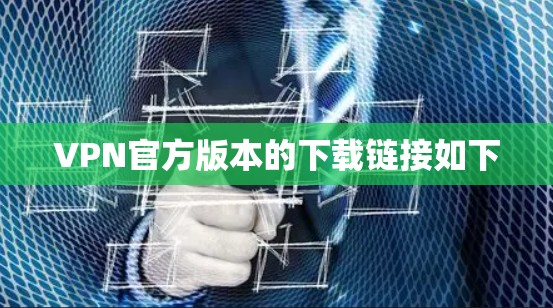 VPN官方版本的下载链接如下