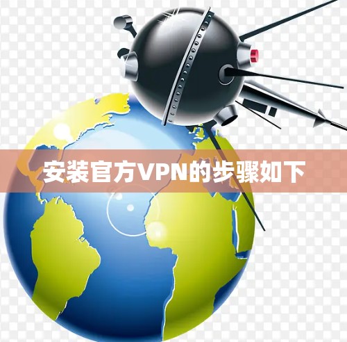 安装官方VPN的步骤如下