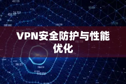 VPN安全防护与性能优化