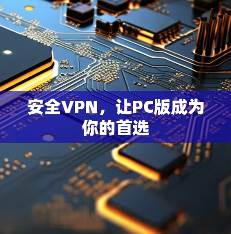 安全VPN，让PC版成为你的首选