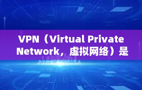 VPN（Virtual Private Network，虚拟网络）是一种通过网络技术将用户连接到一个内部网络，提供了一个安全、私密的网络环境。以下是关于VPN的常见FAQ