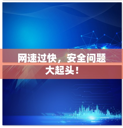 网速过快，安全问题大起头！