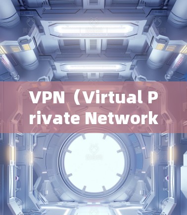 VPN（Virtual Private Network，VPN）是一个旨在加密传输数据的网络服务，旨在保护用户的数据和隐私。以下是其主要功能的详细解析