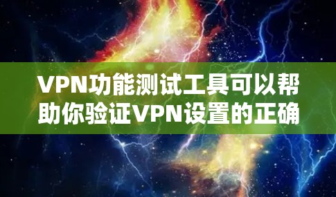 VPN功能测试工具可以帮助你验证VPN设置的正确性、防火墙配置的有效性以及数据安全性。以下是几种常见的VPN功能测试工具及其使用方法