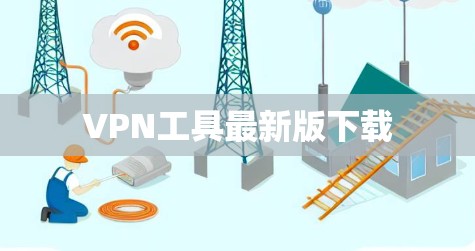 VPN工具最新版下载
