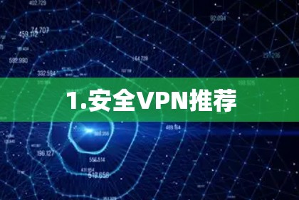 1.安全VPN推荐