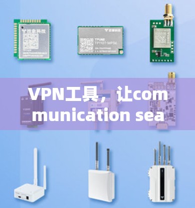 VPN工具，让communication seamless