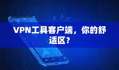 VPN工具客户端，你的舒适区？