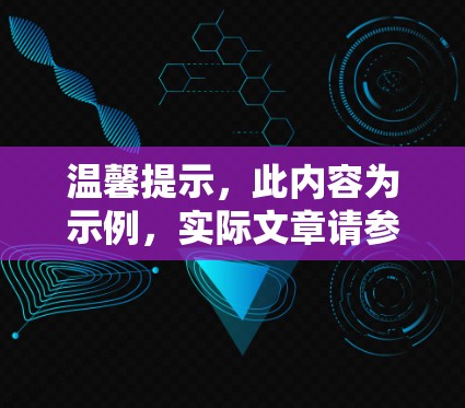 温馨提示，此内容为示例，实际文章请参考以下标题和内容
