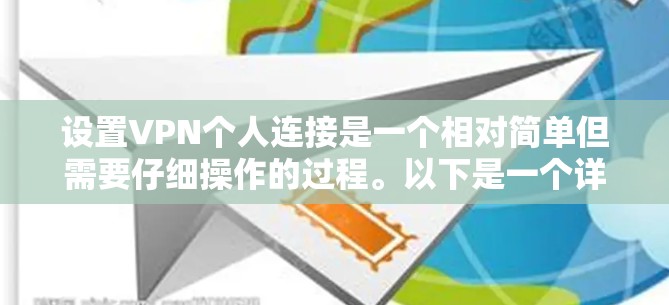 设置VPN个人连接是一个相对简单但需要仔细操作的过程。以下是一个详细的个人连接方案，涵盖从购买到使用的步骤