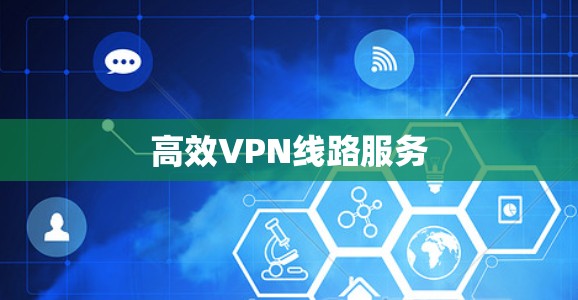 高效VPN线路服务
