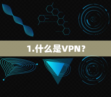 1.什么是VPN?